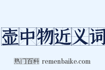 壶中物近义词是什么意思的图片